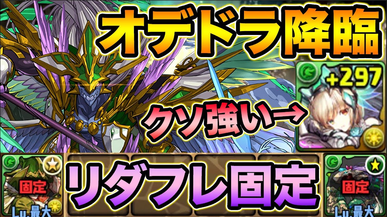 【壊滅級】オデドラ降臨に初見チャレンジ！普段使わないあのキャラが大活躍！オーディン＝ドラゴン降臨【スー☆パズドラ】