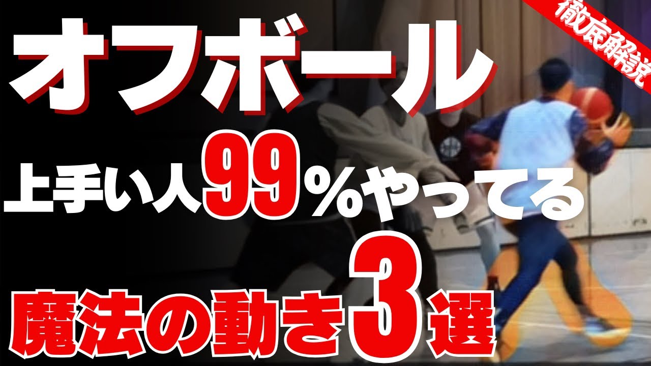 【バスケ】知らないと損すぎのオフボールの動き3選！