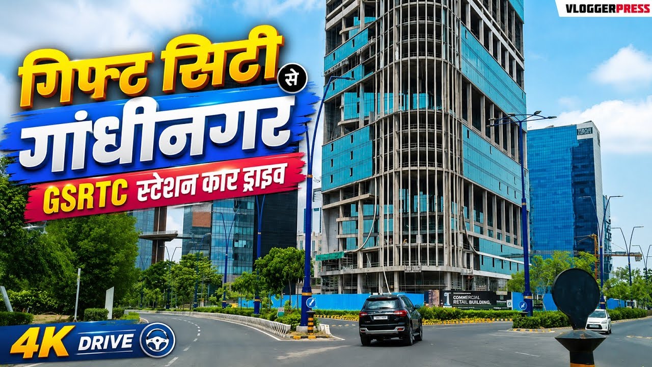 गिफ्ट सिटी & गांधीनगर GSRTC स्टेशन कार ड्राइव | Gift City Gandhinagar Today | 2026 | #realestate 