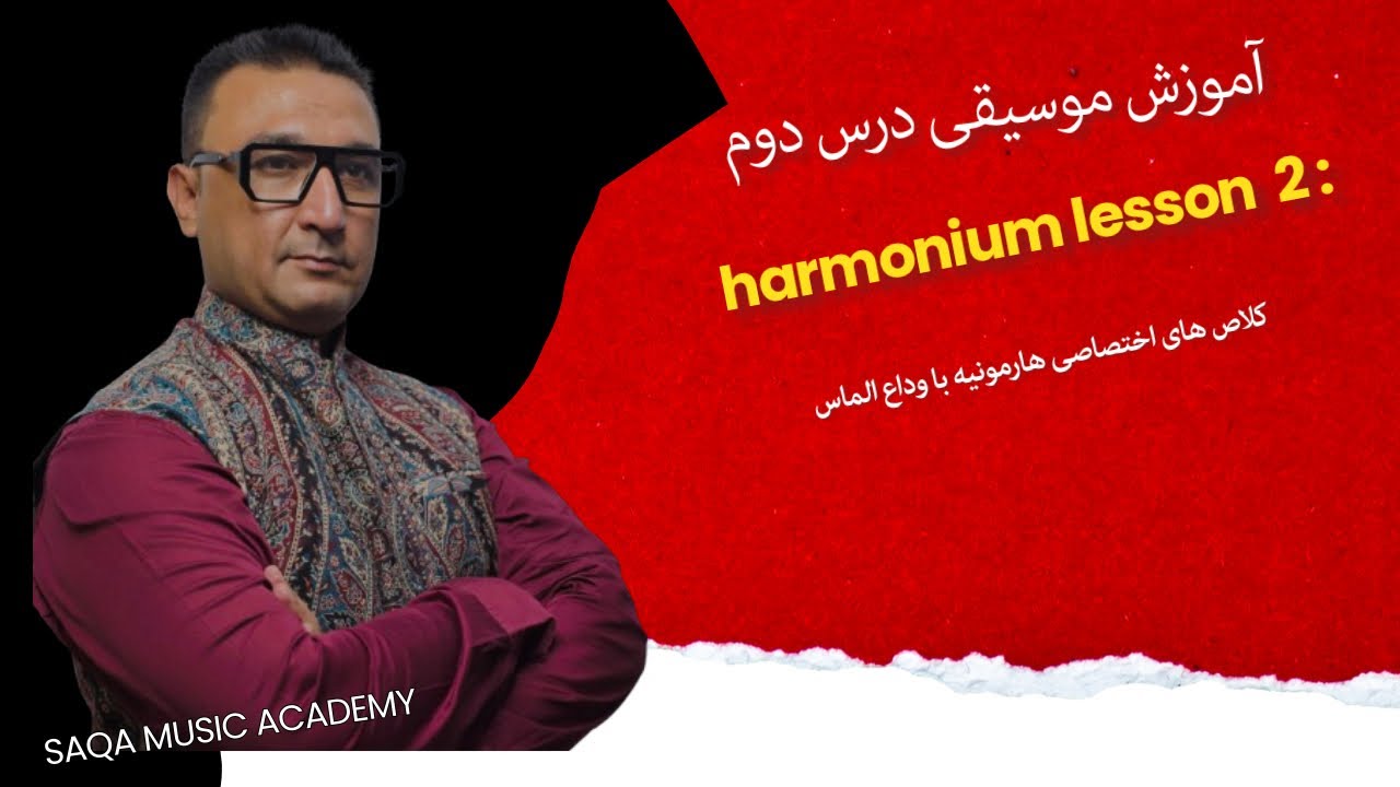 آموزش هارمونیه درس دوم . تات ها Harmonium lesson 2