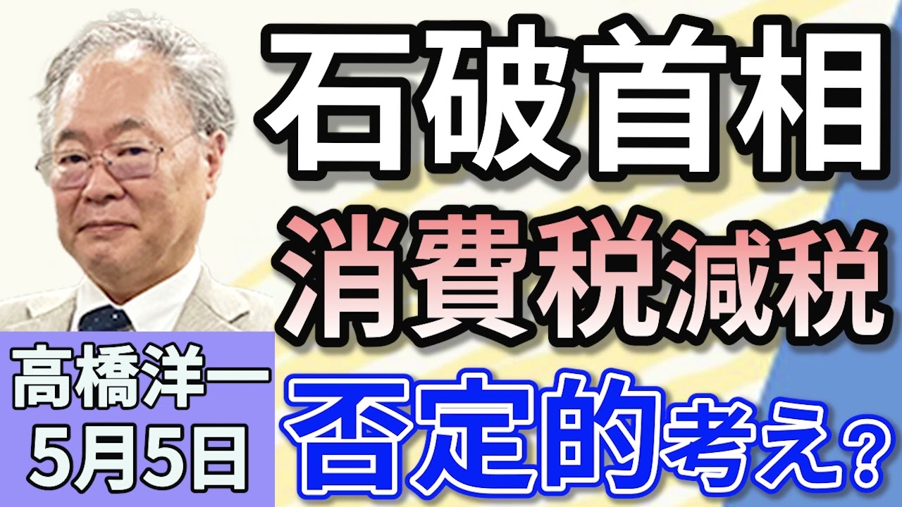 高橋洋一「石破総理、消費税減税に否定的な考えを示す」「自民党・森山幹事長が中国に『新たなパンダの貸与』を要望その狙いは？」「日本への移住を希望する中国人が急増　国民健康保険の加入要件が問題！」５月５日