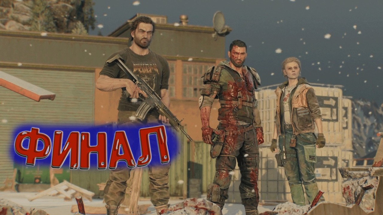 Прохождение финал Dying Light: The Beast №15
