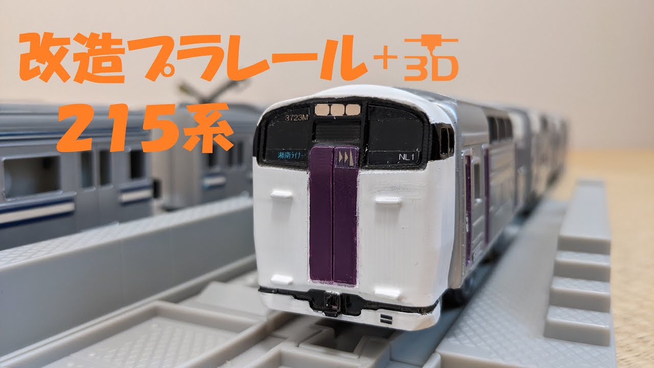 改造プラレール 215系 湘南ライナー