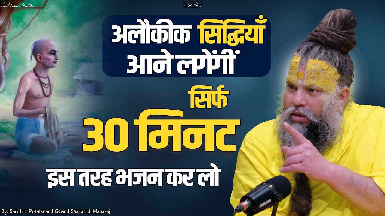 दिव्य सिद्धियाँ आने लगेंगीं, सिर्फ 30 मिनट भजन कर लो || Shri Hit Premanand Govind Sharan Ji Maharaj