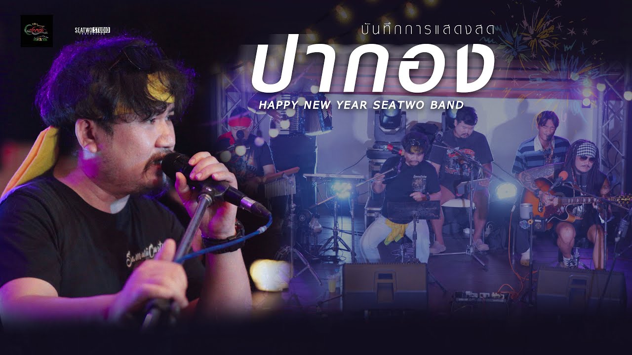 ปากอง บันทึกการแสดงสด HAPPY NEW YEAR SEATWO BAND