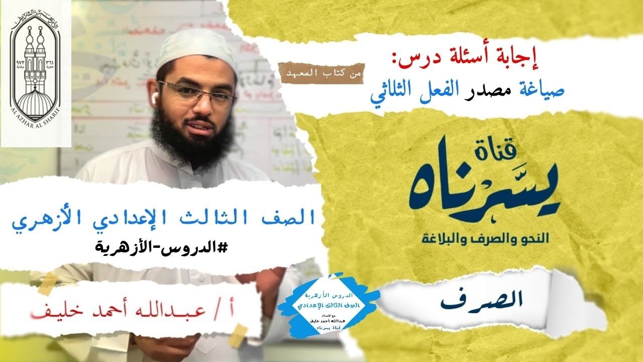 إجابة أسئلة درس مصادر الثلاثي من كتاب المعهد | الصف الثالث الإعدادي الأزهري | الدروس الأزهرية