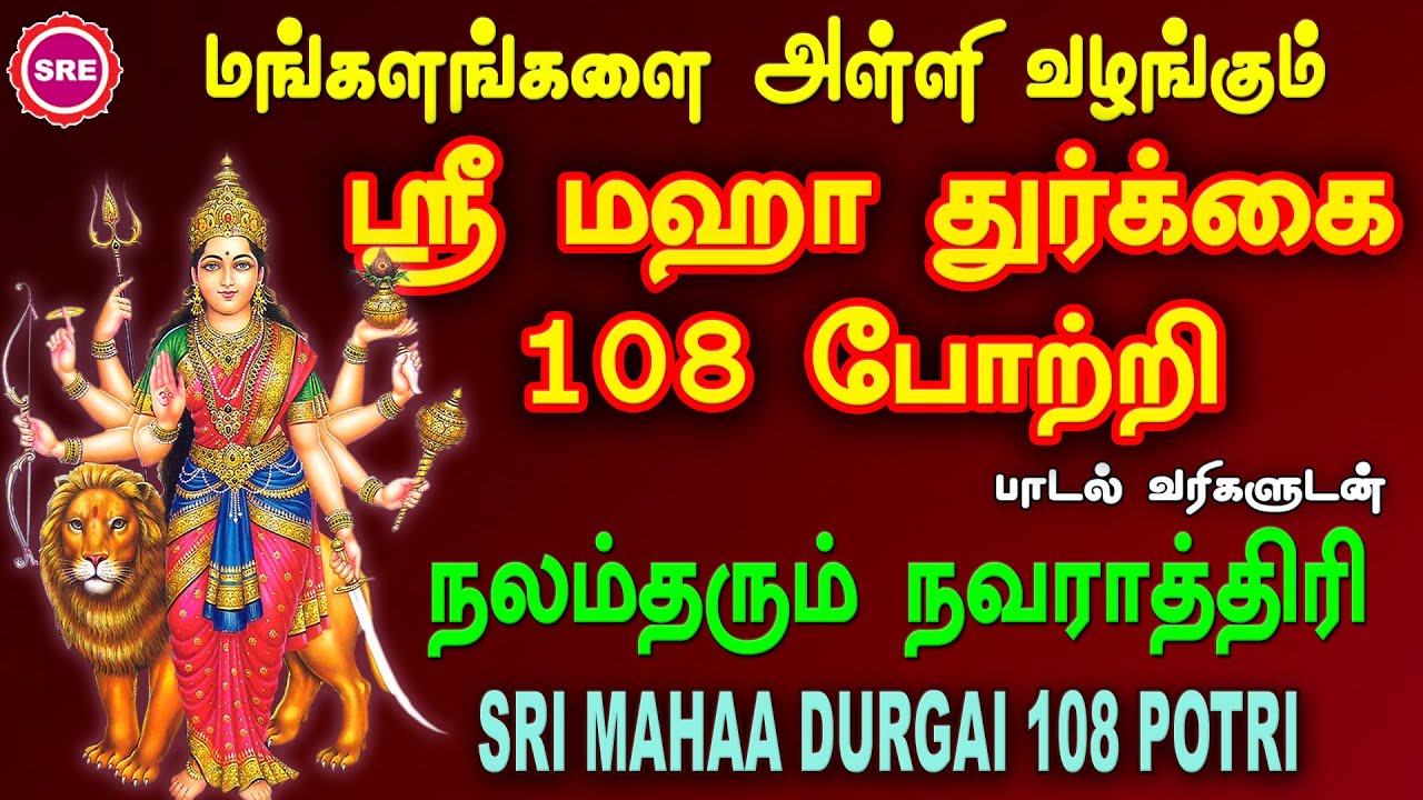 நவராத்திரி முதல் நாள் சிறப்பு வெளியீடு I ஸ்ரீ மஹா துர்க்கை 108 போற்றி II SRI MAHAA DURGAI 108 POTRI