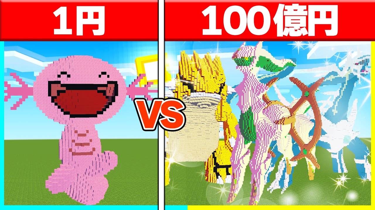 1円vs100億円の『色違いの伝説ポケモン』建築対決🔥 【まいくら / マインクラフト】
