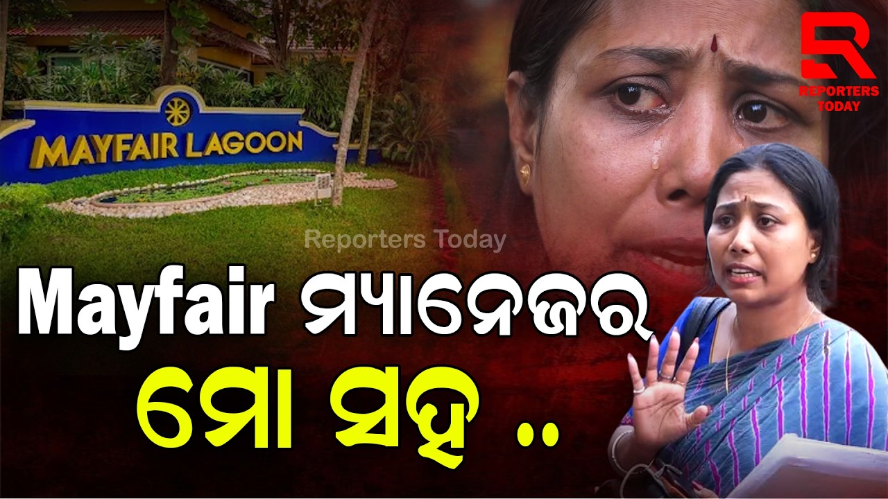Mayfair ହୋଟେଲ ମ୍ୟାନେଜର ସଞ୍ଜୀବ ପଟ୍ଟନାୟକଙ୍କ ନାଁରେ ସାଂଘାତିକ ଅଭିଯୋଗ ଆଣିଲେ କର୍ମଚାରୀ || Mayfair Hotel