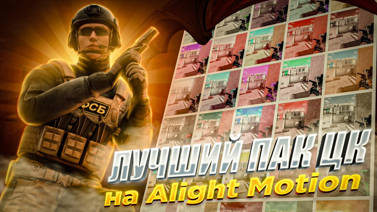 ЛУЧШИЙ ПАК ЦК НА Alight Motion 😱 | STANDOFF 2