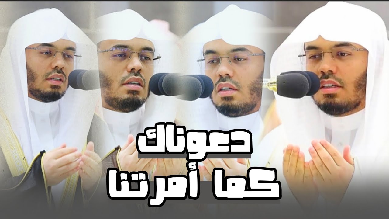 دَعَوْنَاكَ كَمَا أَمَرتَنَا | مقتطفات مُجمعة لأفضل التجليات لأدعية القنوت لهذا العام - ١٤٤٤ه‍