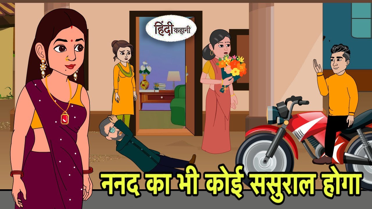 ननद का भी कोई ससुराल होगा Hindi Cartoon | Saas bahu stories | Story in hindi Bedtime Kidlogics New