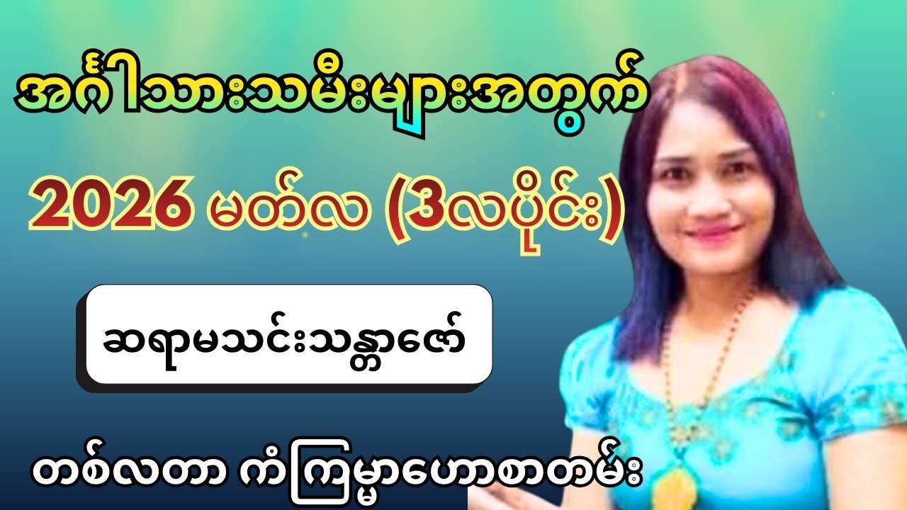 အင်္ဂါသားသမီးများအတွက် 2026 မတ်လ (3လပိုင်း) တစ်လတာ ကံကြမ္မာဟောစာတမ်း -  ဆရာမသင်းသန္တာဇော်