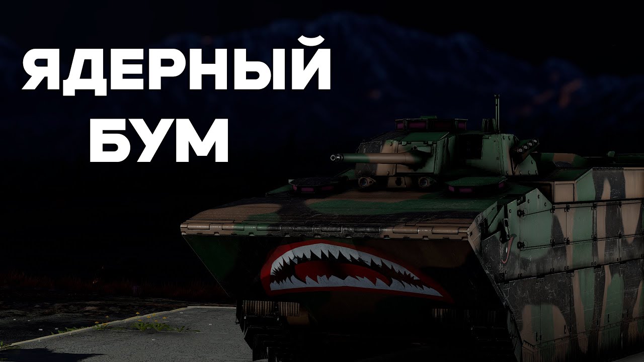 НАСТРЕЛ НА МАРФОННОМ EFV в War Thunder