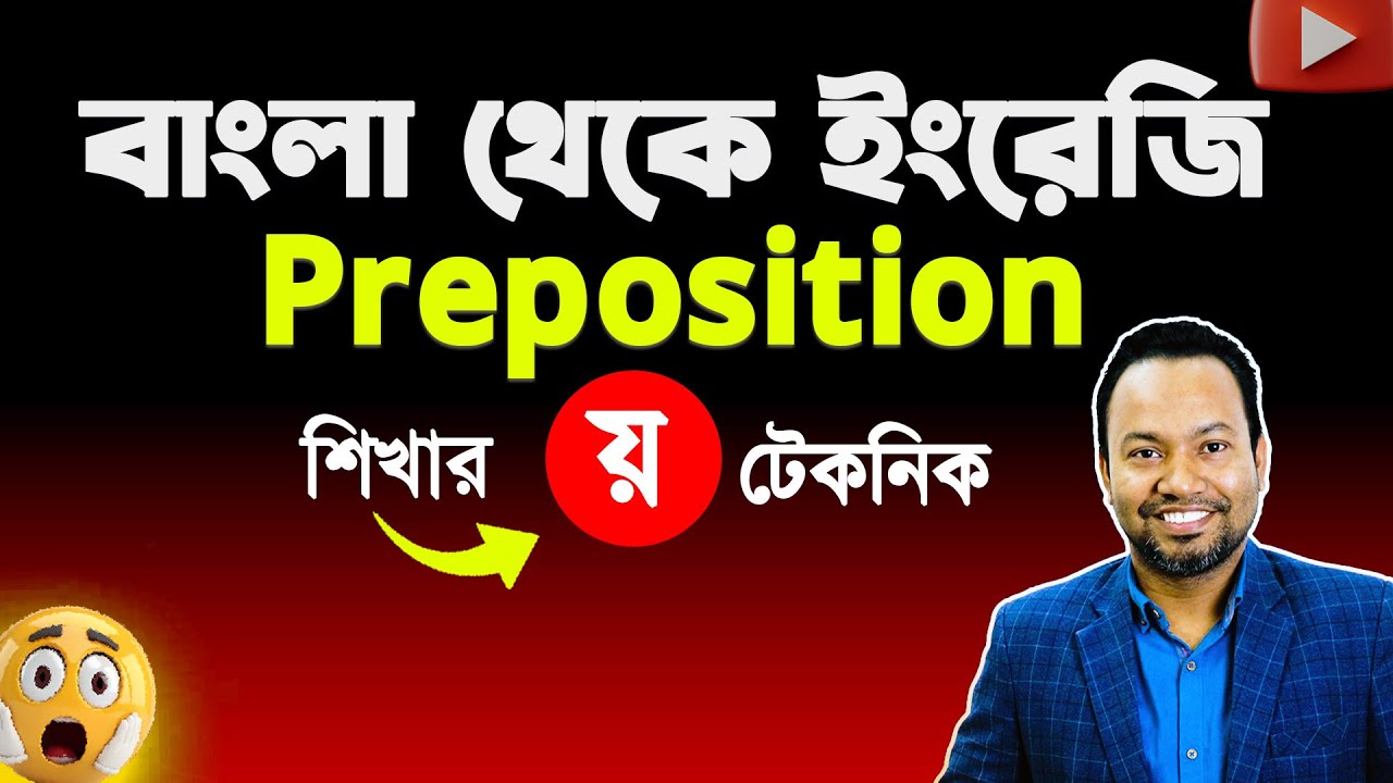 Preposition শিখার “য়”-Technique 🔥Learn English Prepositions Easily!