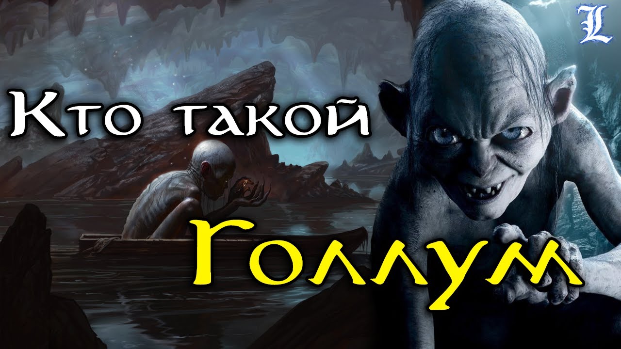 Кто такой Голлум | Властелин Колец / The Lord of the Rings
