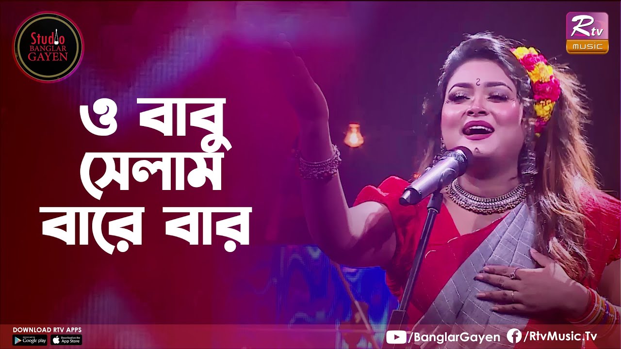 O Babu Selam Bare Bar | ও বাবু সেলাম বারে বার | Labony Shahriar | Studio Banglar Gayen