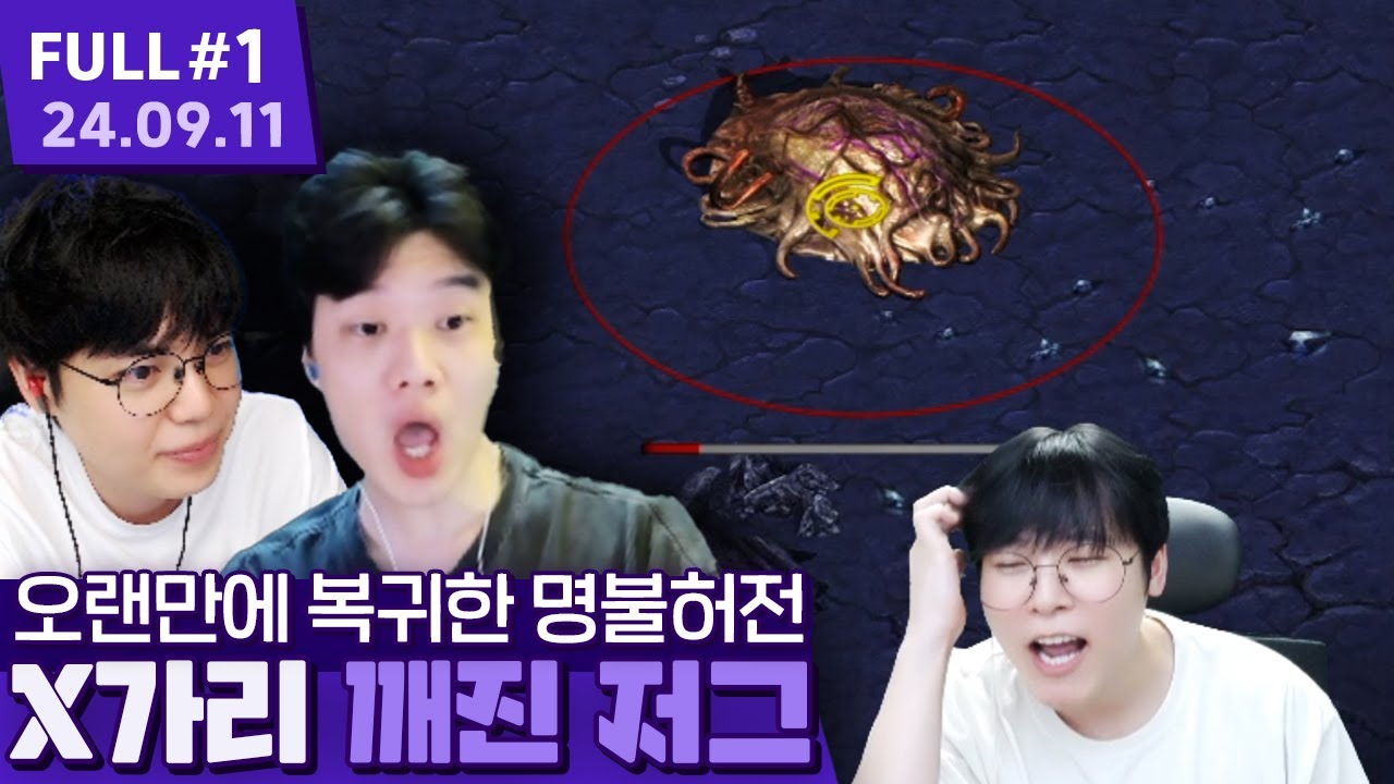'이제 놓아주자는 동생들..' 깨진 저그의 위엄; 석 제대로 나가는 해처리 위치?ㅋㅋㅋㅋㅋ 【스타크래프트 프로리그 ⦚ 깨암종츠술 vs 참털혁몽풍 - 24.09.11 풀영상 #1】