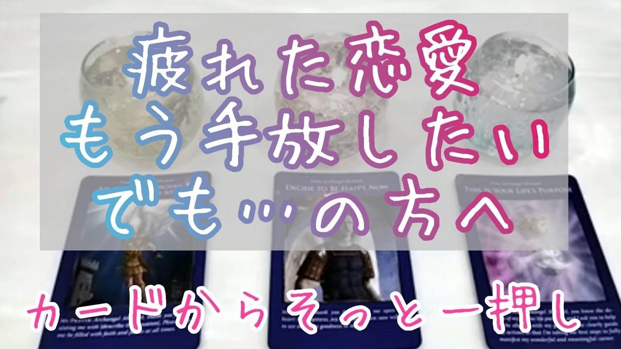 【別れたい、諦めたい方へ】この恋、もう疲れた、別れたい、でも…の方へ。カードからそっと後押し🌙タロットとオラクルカードとルノルマンカードで詳細鑑定💌別れた後、どんな恋愛が待っているか…💗