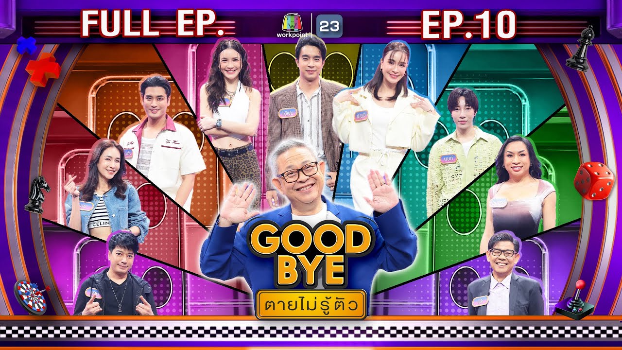 GOODBYE ตายไม่รู้ตัว | ปั้นจั่น ไต้ฝุ่น ดาวโอเกะ นนท์ สไปรท์ เนย เบนซ์ แป๊ะ เคน | 10 มี.ค.68 FULL EP