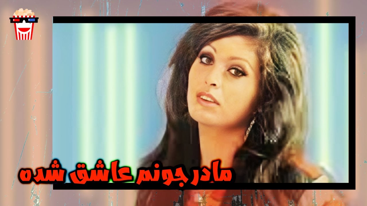 🍿 فیلم کامل ایرانی مادر جونم عاشق شده |بدون سانسور