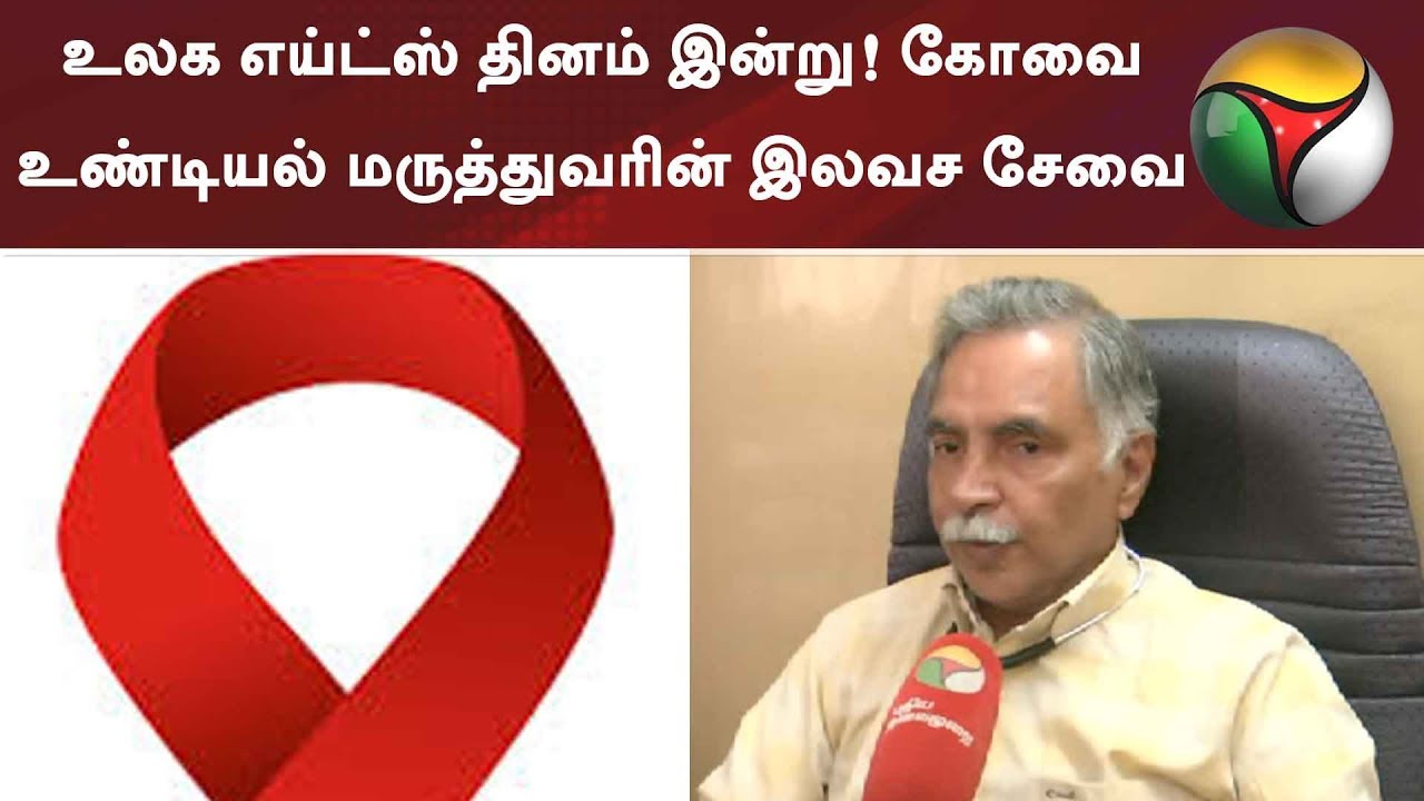 உலக எய்ட்ஸ் தினம் இன்று! கோவை உண்டியல் மருத்துவரின் இலவச சேவை  | #AIDS #HIV #WorldAIDSDay