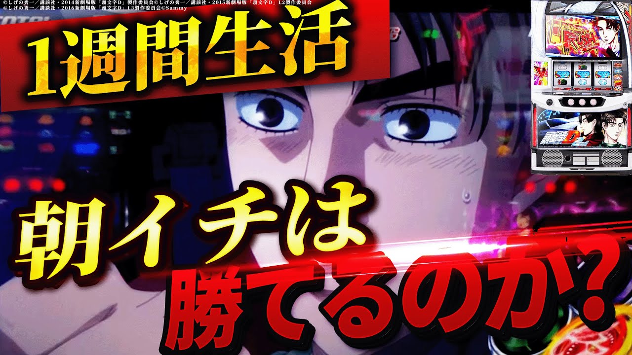 【L頭文字D 2nd】1週間イニシャルDの朝イチ生活したら果たして収支はどうなる？