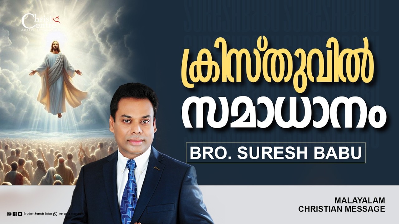 ക്രിസ്തുവിൽ സമാധനം  | Br Suresh Babu | Malayalam Christian Message