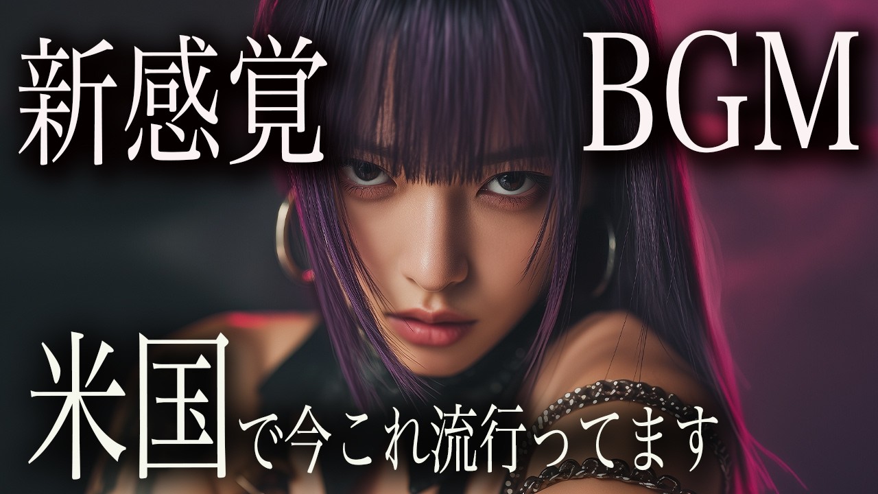 【最新BGM】カッコいい洋楽で集中｜HIPHOP × K-POP｜重低音｜勉強・作業・筋トレ用
