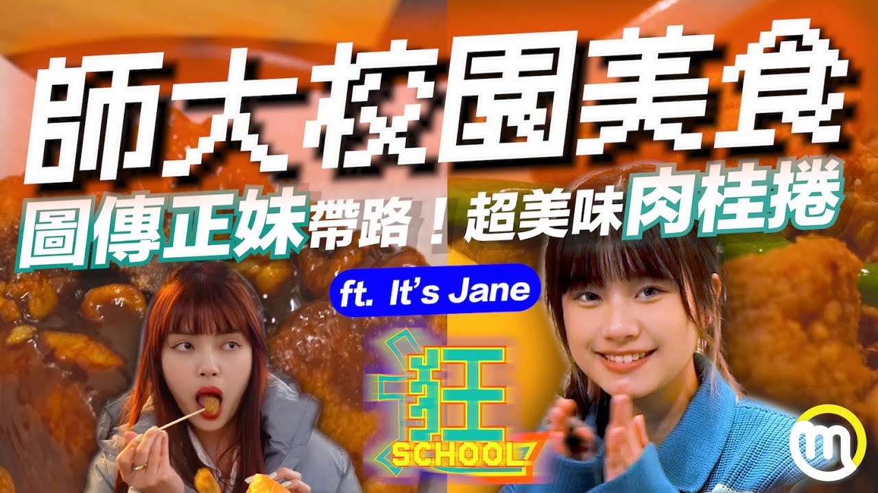 和 @chjaneen 一起開箱師大夜市！師園鹽酥雞竟然只能排第二？大安區美食推薦 許記生煎包 超濃郁肉桂捲《臺灣師範大學》五分鐘逛校園｜米特學生社群 ft. Jane