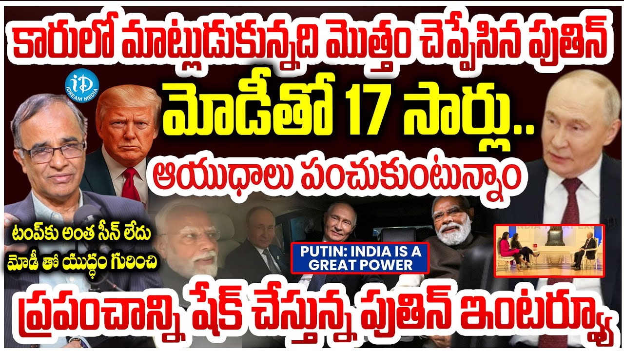 మోడీతో 17 సార్లు..రహస్య మీటింగ్ Vladimir Putin's Interview Explained By Suresh Kochattil |Modi-Putin