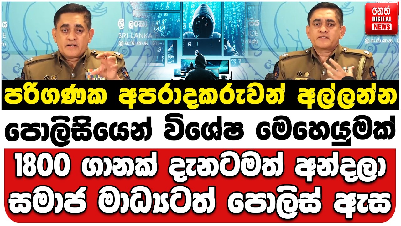 පරිගණක අපරාදකරුවන් අල්ලන්න පොලිසියෙන් මෙහෙයුමක් |1800 ගානක් දැනටමත් අන්දලා |සමාජ මාධ්‍යටත් පොලිස් ඇස