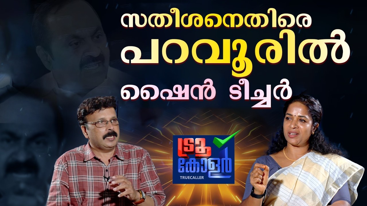 അപവാദ്രപ്രചാരണം വോട്ടാകുമോ ? | K J Shine Teacher | True caller | MS Banesh