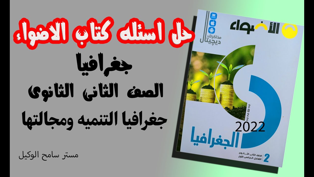 جغرافيا تانيه ثانوى2022/حل اسئله كتاب الاضواء الدرس الاول جغرافيا التنميه ومجالتها نظام التابلت
