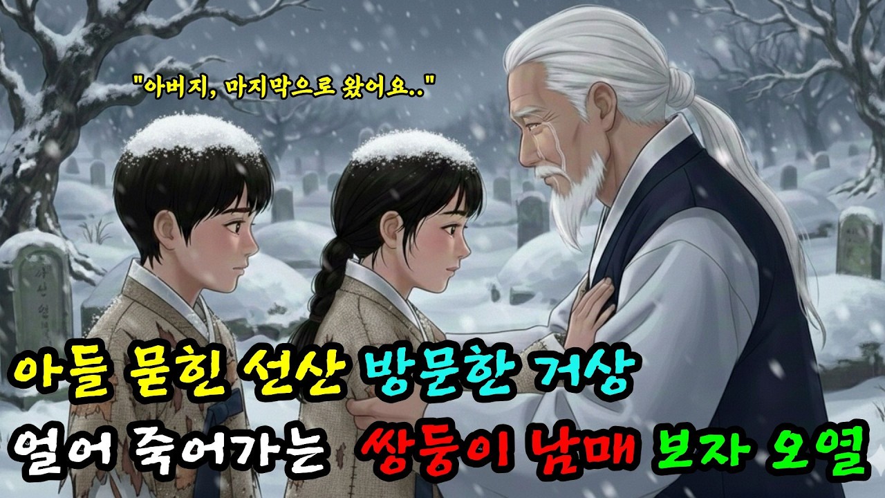 “다시는 놓지 않겠다.” 눈보라 속 두 아이, 그리고 한 늙은 아비의 약속 | 조선 야담 | 오디오북 | 옛날이야기