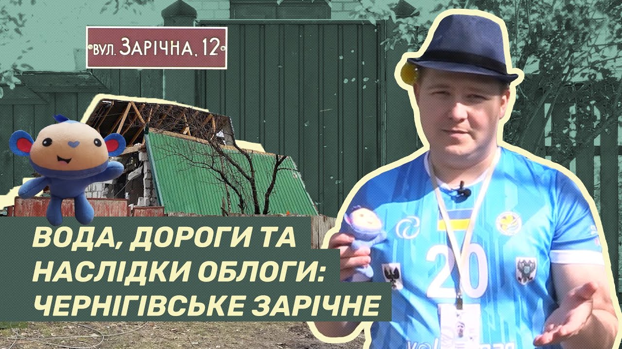 Зарічне: чернігівці за межами міста