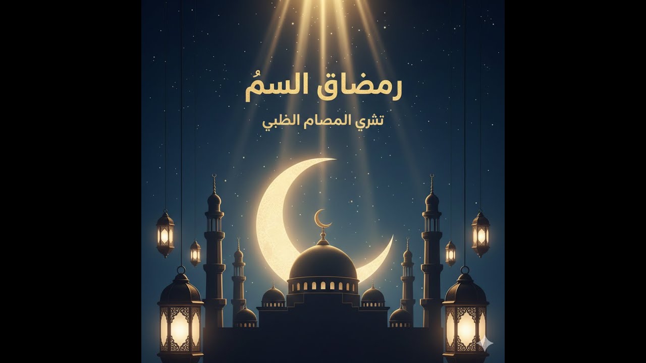Ramadan through this emotional Arabic nasheed.....