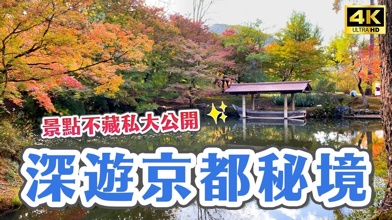 京都深度旅遊｜玩家級必看🔥京都隱藏版美食、開箱高級京都古民家✨鰤魚鍋、鴨肉壽喜燒、福知山城、大本本部、京都紅葉、京都秋天景點、京都飯店、京都自由行｜Japan・4K vlog