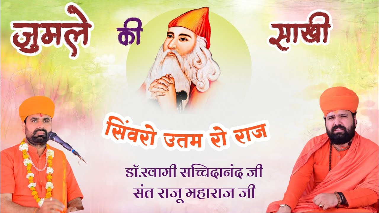 जुमले की साखी।। सिंवरों उतम रो राज साईं राजा मन जपिए।। स्वामी सच्चिदानंद जी व राजू महाराज जी 