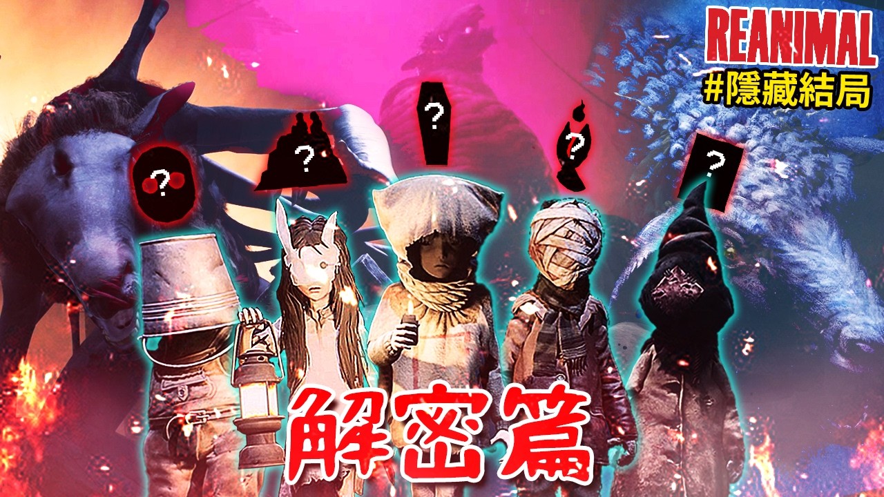 【生靈重塑】隱藏結局+全秘密 - 所以這【隱藏結局】到底是什麼意思??? 碉堡的隱藏密碼!? [REANIMAL](全字幕) ft.阿斯