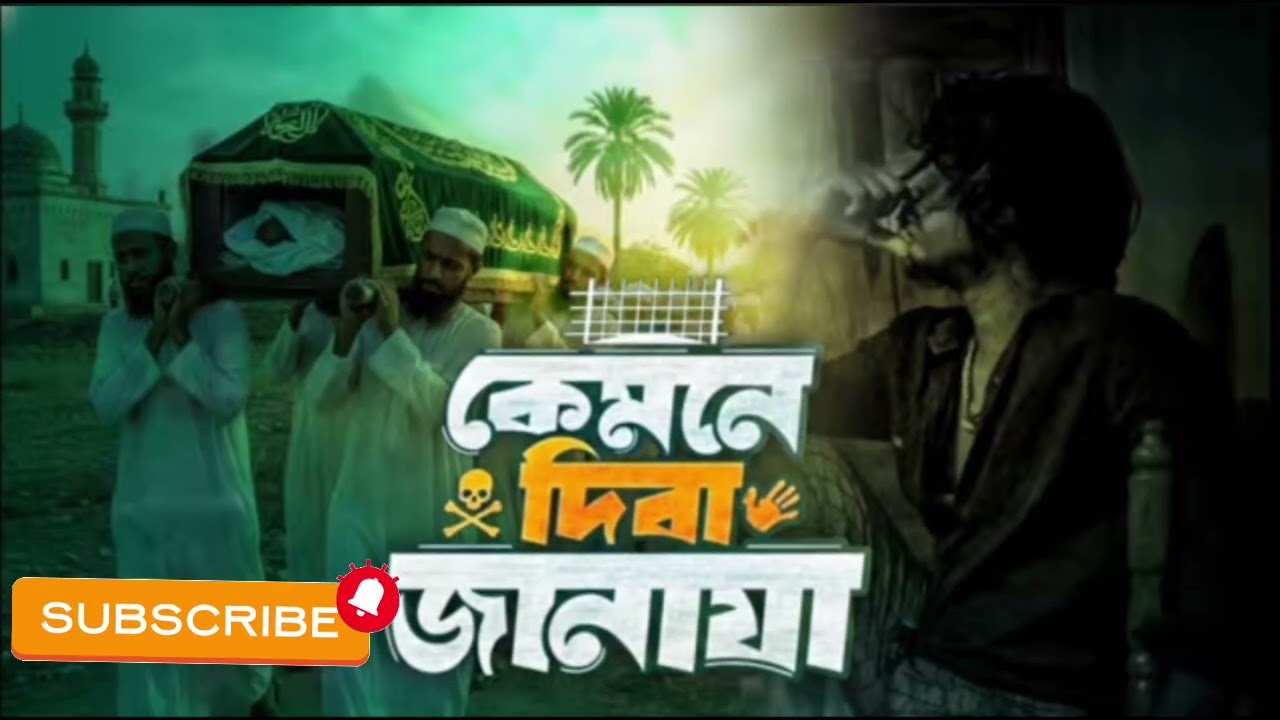 কেমনে দিবা জানাযা #automobile 