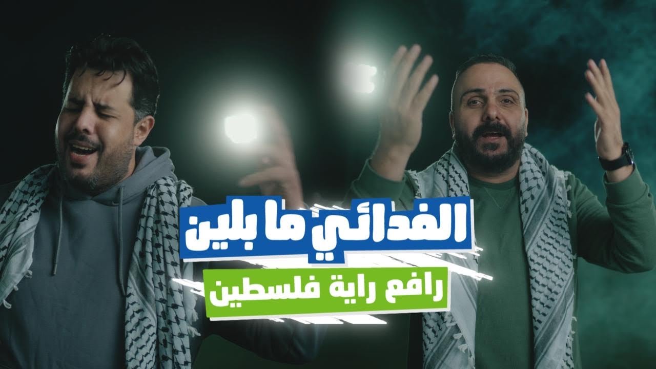 فدائي رافع رايتنا مع جوال - شادي البوريني وقاسم النجار