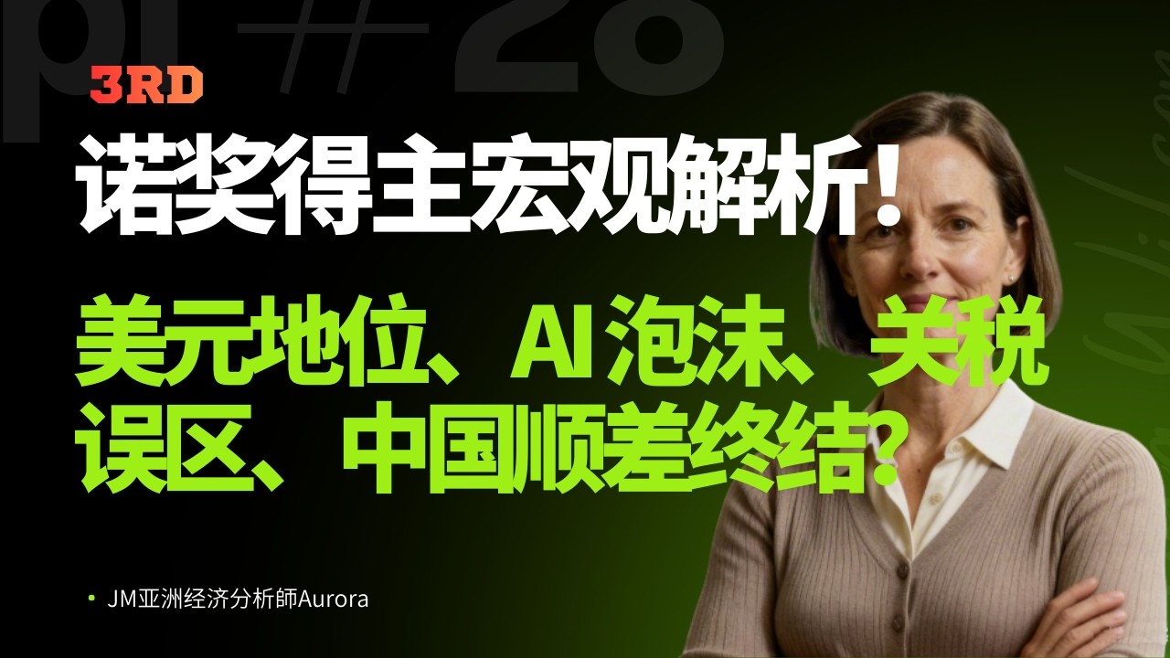 🔥诺贝尔经济学家重磅警告：后美元地位、AI 是泡沫、关税误区、中国顺差终结？普通投资者的硬资产避险路该怎么走？｜第3视界❤️