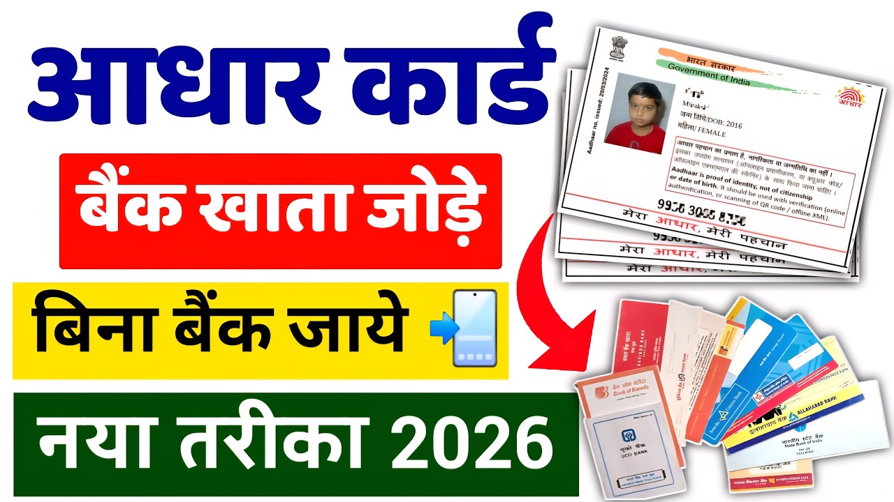 Aadhaar Bank Account Link Online 2026 | आधार को बैंक से कैसे जोड़ें? | NPCI Portal