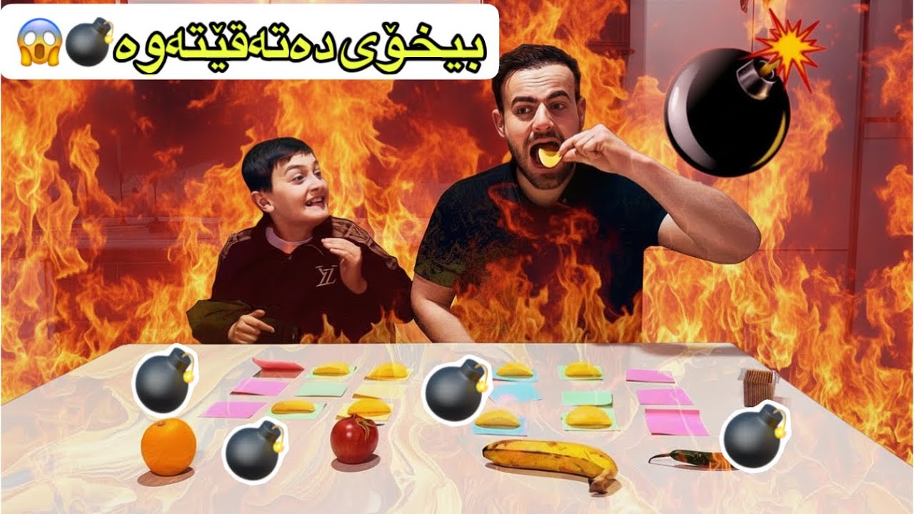 مەترسیدارترین چاڵنجی چیپس! کێ بۆمبەکەی بۆ دەرچوو؟ 🔥😱💣