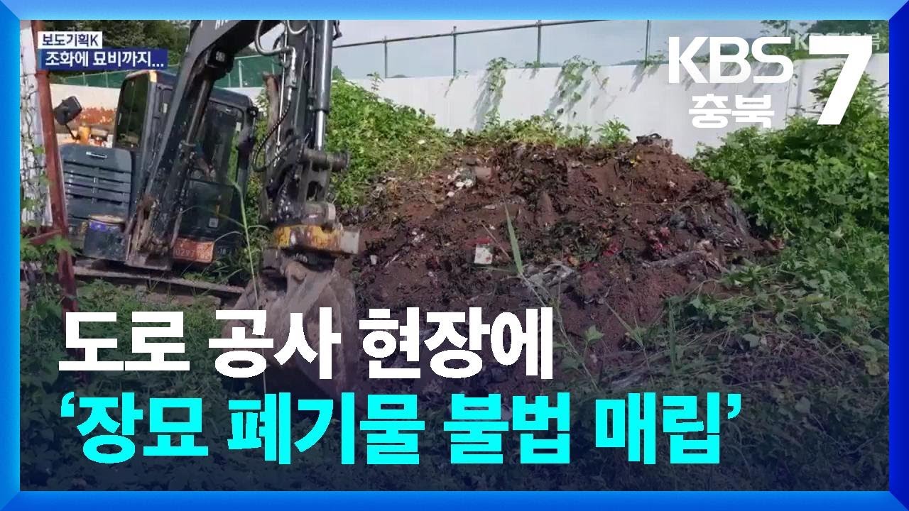 [보도기획K] 도로 공사 현장에 ‘장묘 폐기물 불법 매립’ / KBS  2025.08.25.
