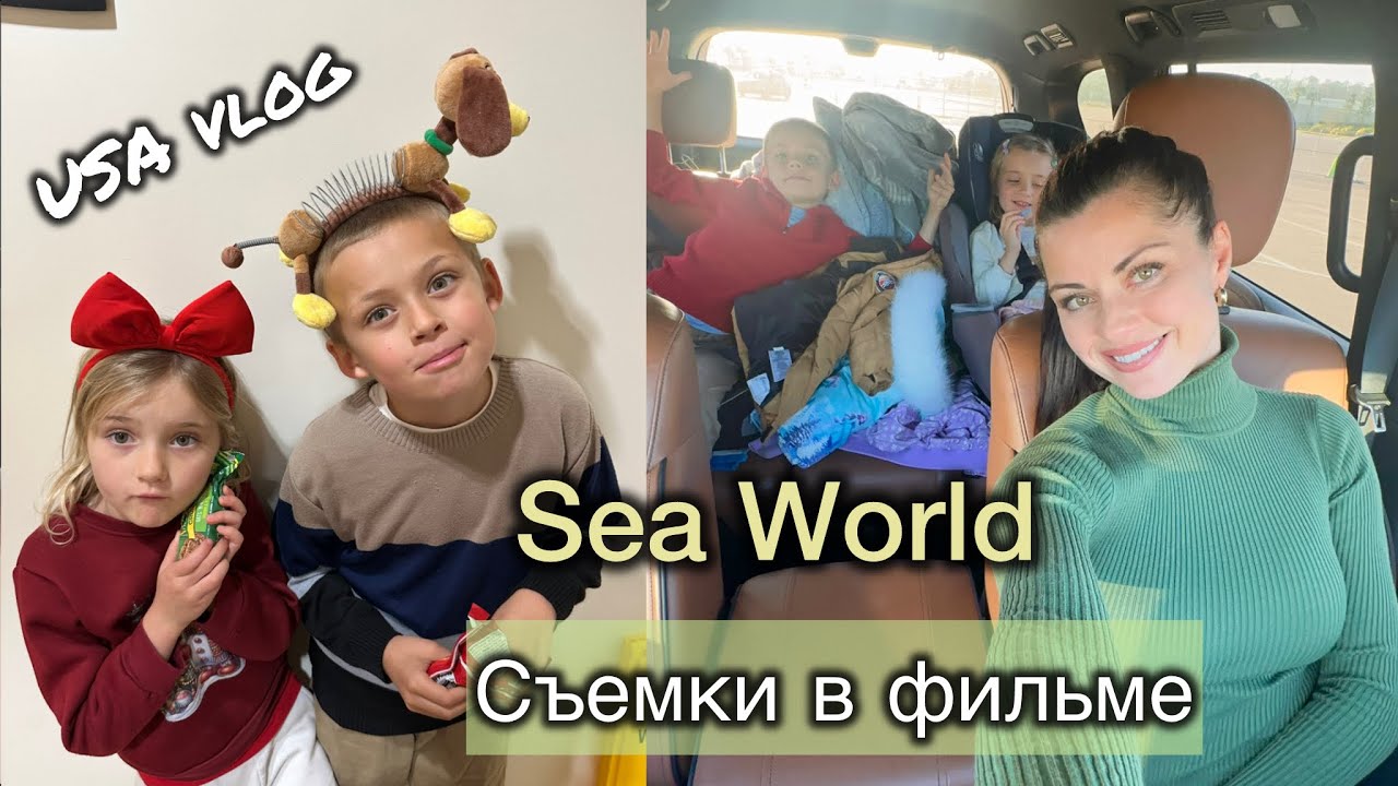 Съемки в Фильме. SEAWORLD 🐬🐬🐬