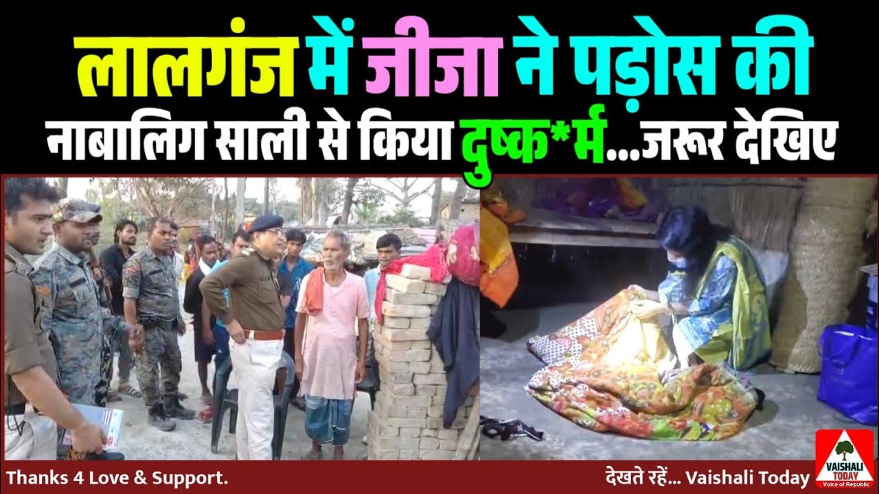 लालगंज में जीजा ने पड़ोस की नाबालिग साली से किया दुष्कर्म, फिर हो गया ऐसा कांड...! #lalganj #crime 