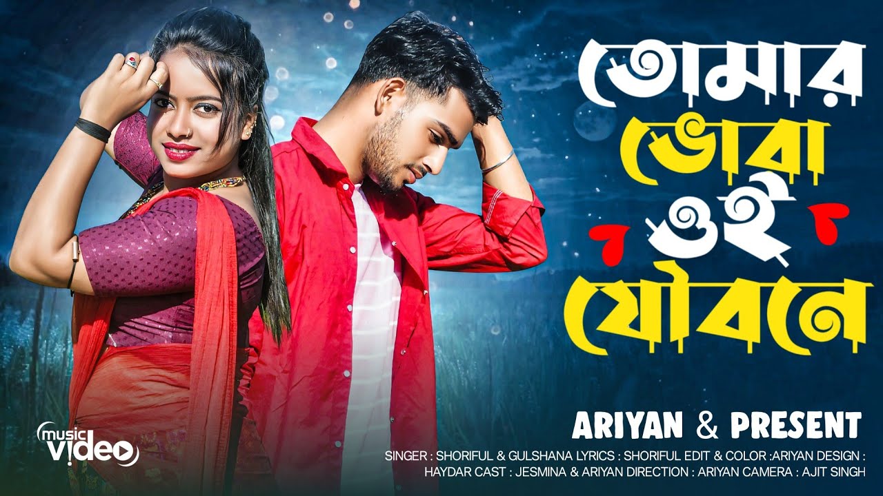 Tomar Vora Oi Joubone🔥তোমাৰ ভৰা ওই যৌবনে | Bangla New Song| Sariful & Gulshana