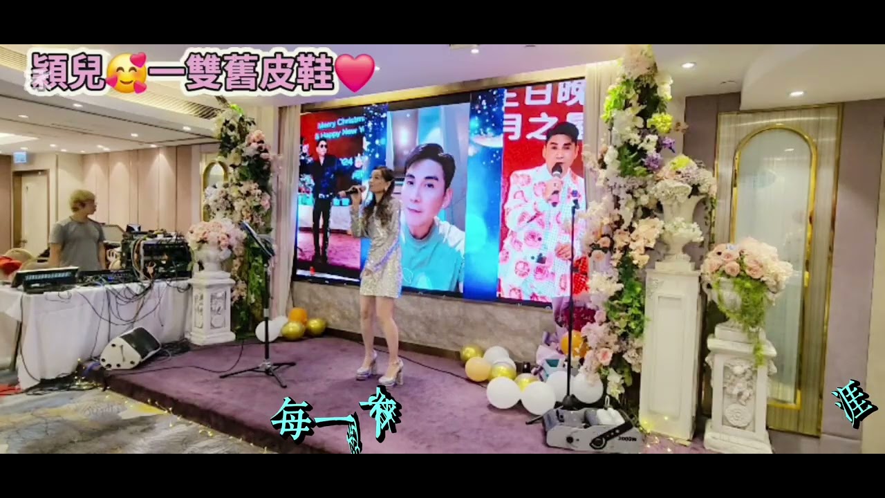 2025年8月8日 (穎兒) ~字幕版《##一雙舊皮鞋## 》❤️❤️##劉美君##🧓🧑‍🦳💌💌🥰🥰🥺🥺😢😢💕💕💪🏻💪🏻💪🏻